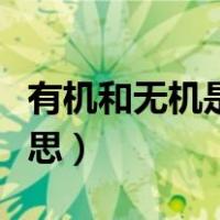 有机和无机是什么意思（有机和无机是什么意思）