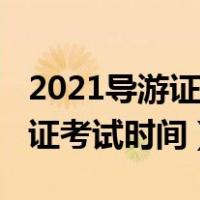 2021导游证考试题库一共多少题（2021导游证考试时间）