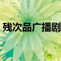 残次品广播剧第四季完整版（残次品广播剧）