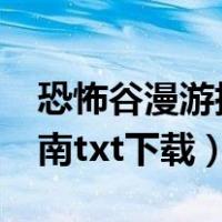 恐怖谷漫游指南txt百度网盘（恐怖谷漫游指南txt下载）