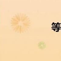 等比中项（等比中项）