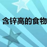 含锌高的食物和水果（含锌高的食物和水果）
