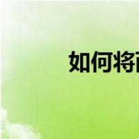 如何将两步照片录制同步到电脑