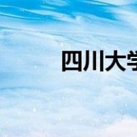 四川大学校友卡（四川大学校徽）