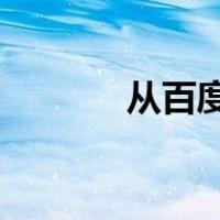 从百度网盘打包下载流行歌曲