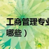 工商管理专业课程书籍（工商管理专业课程有哪些）