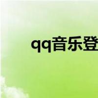qq音乐登录其他账号（qq音乐登录）