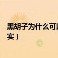 黑胡子为什么可以吃两个果实（黑胡子为什么可以吃两个果实）