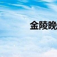 金陵晚望古诗朗读（金陵晚望）