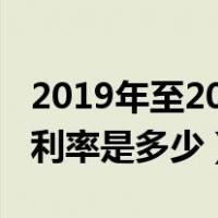 2019年至2022年房贷利率变化（现在的房贷利率是多少）