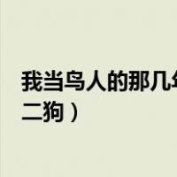 我当鸟人的那几年有声小说（我当鸟人的那几年有声小说张二狗）