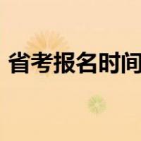 省考报名时间2021年（省考报名时间2021）