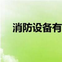消防设备有哪些会响（消防设备有哪些）