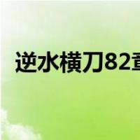 逆水横刀82章完整微博（逆水横刀香小陌）