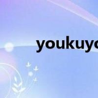 youkuyouxiao86（youkuy优酷）