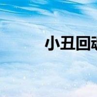 小丑回魂23（小丑回魂2百度云）