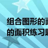 组合图形的面积练习题含答案doc（组合图形的面积练习题）