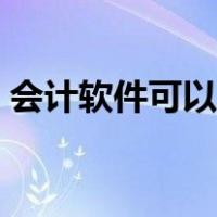 会计软件可以手机上用吗（会计软件哪种好）