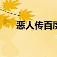 恶人传百度云盘资源（恶人传百度云）