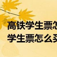高铁学生票怎么买需要些什么证件图片（高铁学生票怎么买）