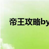 帝王攻略by百度网盘（帝王攻略百度云）