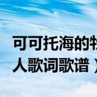 可可托海的牧羊人歌曲女声（可可托海的牧羊人歌词歌谱）