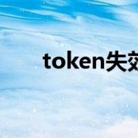 token失效问题（token失效怎么办）