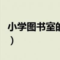 小学图书室的管理制度（小学图书室管理制度）