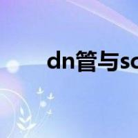 dn管与sc管的区别（sc管是什么管）