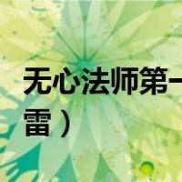 无心法师第一季剧情介绍（无心法师第一季迅雷）