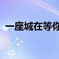 一座城在等你番外怀孕（一座城在等你txt）