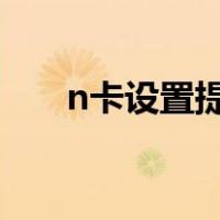 n卡设置提高帧率（n卡设置提高fps）