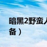 暗黑2野蛮人最强攻击（暗黑2野蛮人最强装备）