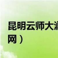 昆明云师大润城学校官网（云师大润城学校官网）