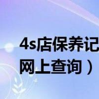 4s店保养记录网上查询网站（4s店保养记录网上查询）