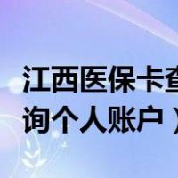 江西医保卡查询个人账户余额（江西医保卡查询个人账户）