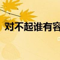 对不起谁有容祖儿？这是爱吗？mp3格式急