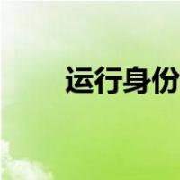 运行身份是什么（运行身份怎么弄）