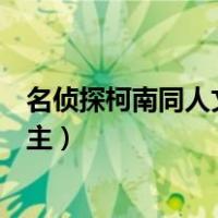 名侦探柯南同人文原创女主推荐（名侦探柯南同人文原创女主）