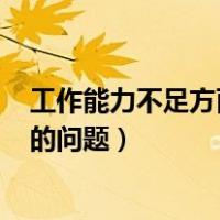 工作能力不足方面存在的问题ppt（工作能力不足方面存在的问题）