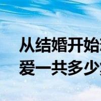 从结婚开始恋爱一共有19集（从结婚开始恋爱一共多少集）