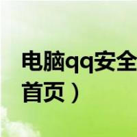 电脑qq安全中心官网首页（电脑qq安全中心首页）