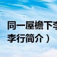 同一屋檐下李行和卡卡成功了吗（同一屋檐下李行简介）