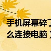手机屏幕碎了怎么导出照片（手机屏幕碎了怎么连接电脑）