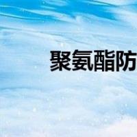 聚氨酯防水材料（聚氨酯防水材料）