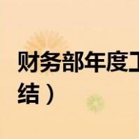财务部年度工作总结报告（财务部年度工作总结）