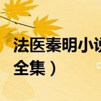 法医秦明小说系列有几部（法医秦明小说系列全集）