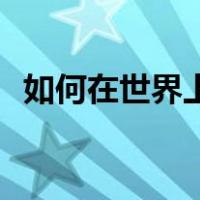 如何在世界上表演我的植物魔法盖亚仪式？