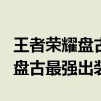 王者荣耀盘古最强出装和铭文推荐（王者荣耀盘古最强出装）