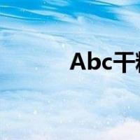 Abc干粉灭火器不能扑灭的火是